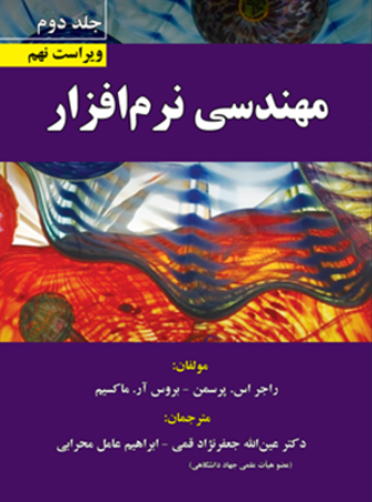 کتاب مهندسی نرم افزار جلد 2 ویراست 9 علوم رایانه